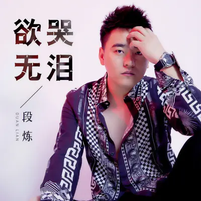 欲哭无泪封面