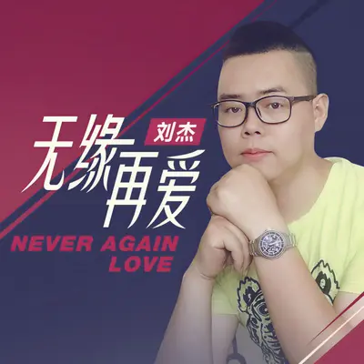 无缘再爱封面