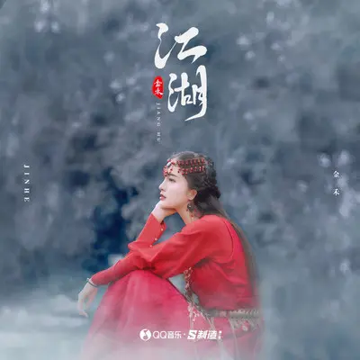 江湖封面