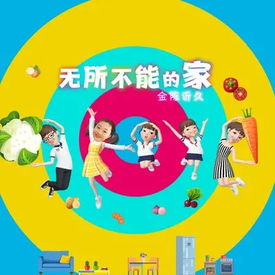 无所不能的家封面