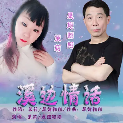 溪边情话(合唱版） - 茉莉 / 展翅翱翔封面