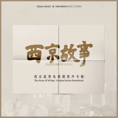 样子(电视剧《西京故事》主题曲)封面