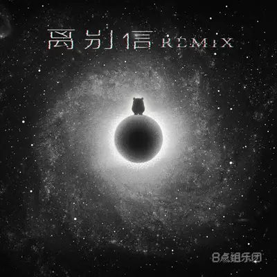 离别信（Remix）封面