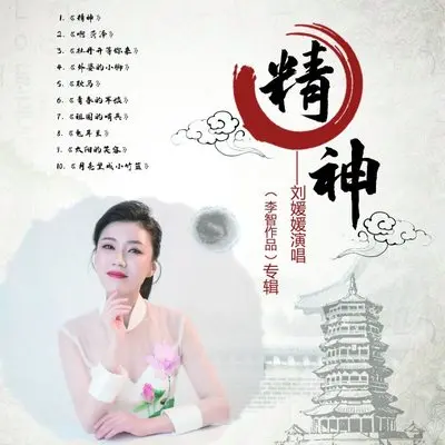 耿马 - 刘媛媛封面