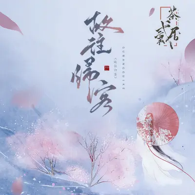 故往归客封面