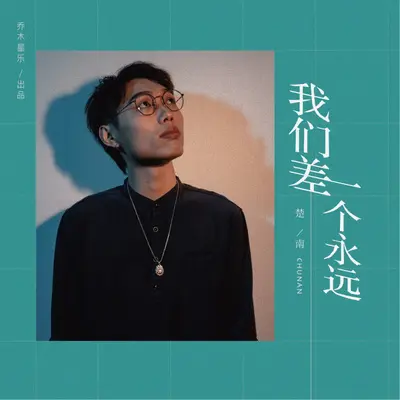 我们差一个永远封面