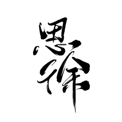 思徐封面