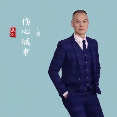 伤心城市封面