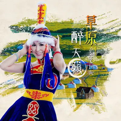 草原醉天籁 - 乌兰托娅封面