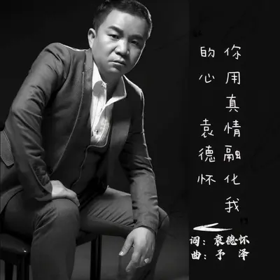 你用真情融化我冰冷的心封面