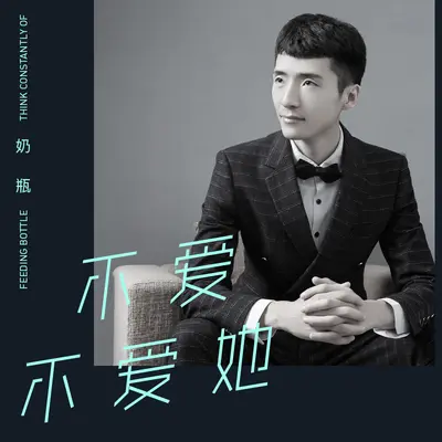 不爱不爱她 - 奶瓶封面