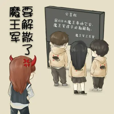 魔王军要解散了2封面