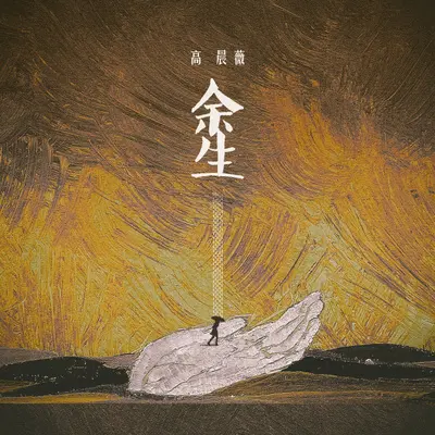 余生封面