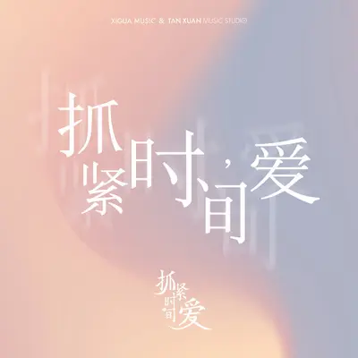 抓紧时间封面