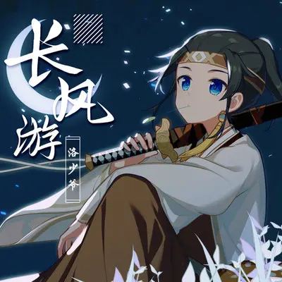 长风游封面