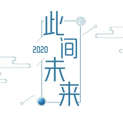 【26只】2020～此间未来～封面