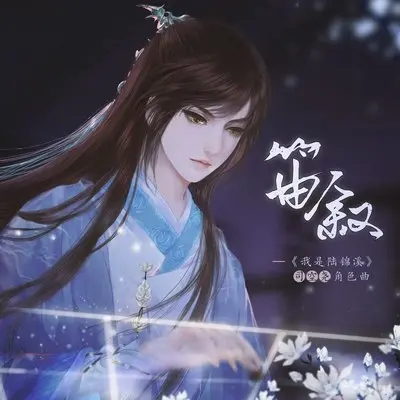 笛叙（司空尧-念白版）封面