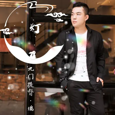 灯（DJ版）封面