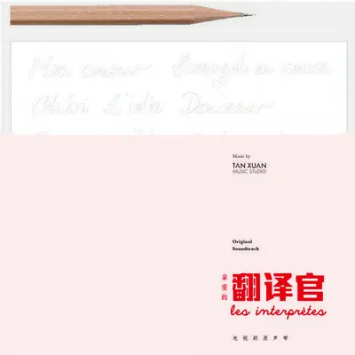我亲爱的 - 谭维维封面