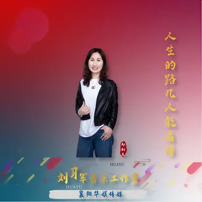 人生的路几人能看懂封面