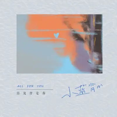 目及皆是你DJ墨韩Mix版封面