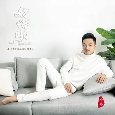 好嗨哟（原版）封面