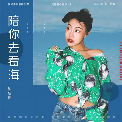 陪你去看海封面