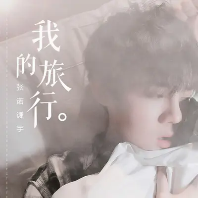 你不在身边封面