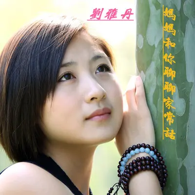 妈妈和你聊聊家常话封面