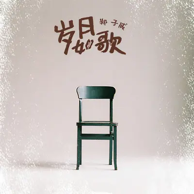 岁月如歌（Demo）封面