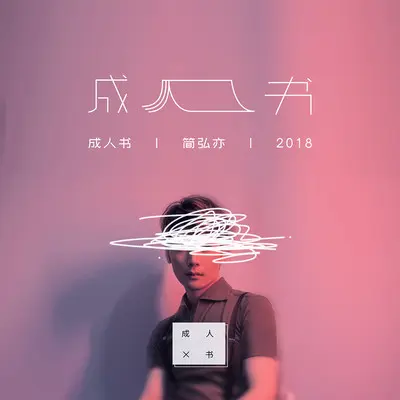 赝品封面