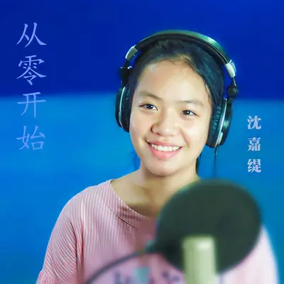 从零开始 - 沈嘉缇封面