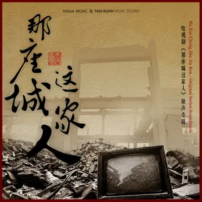 蝴蝶(电视剧《那座城这家人》插曲)封面