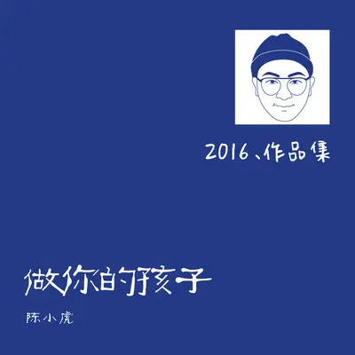 做你的孩子（非官方畅享版)封面