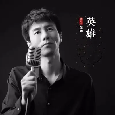 英雄封面