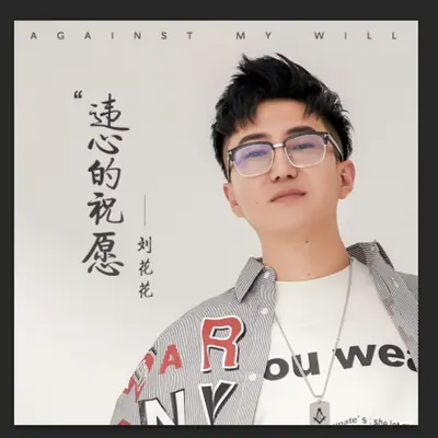 违心的祝愿封面