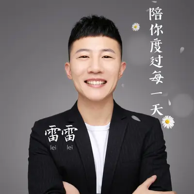 陪你度过每一天封面