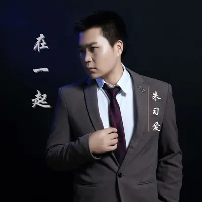 相伴相依封面
