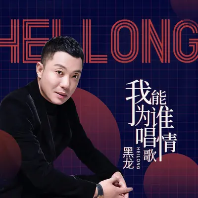 我能为谁唱情歌封面