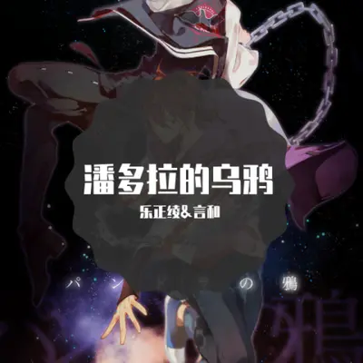 【乐正绫&言和】潘多拉的乌鸦封面
