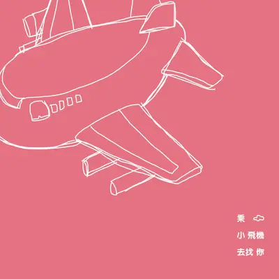 要走了吗封面