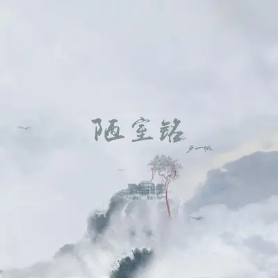 陋室铭封面