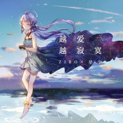 越爱越寂寞～feat.洛天依封面