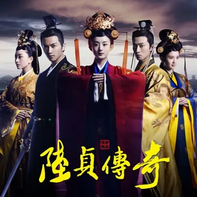 珍惜(电视剧《陆贞传奇》主题曲)封面