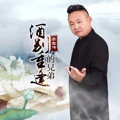 酒别重逢的兄弟 - 苏宏伟封面