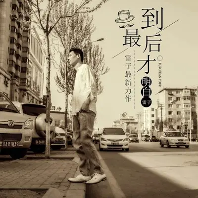 到最后才明白封面