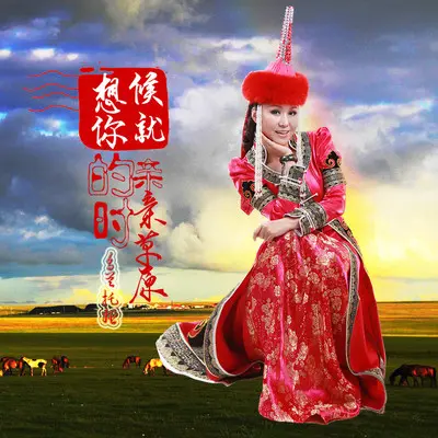 想你的时候就亲亲草原封面