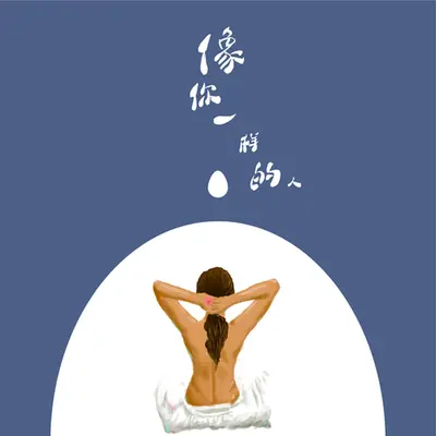 和你一样的人 (伴奏)封面