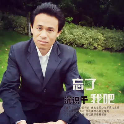 忘了我吧封面
