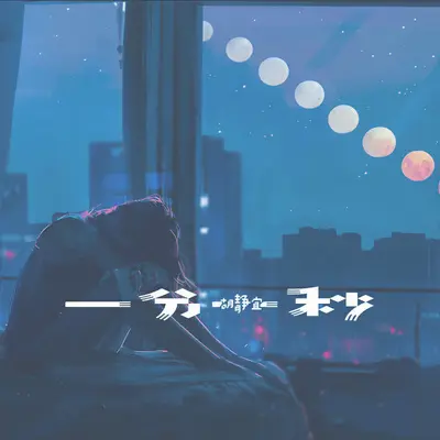 一分一秒封面